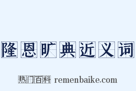 隆恩旷典近义词是什么意思的图片